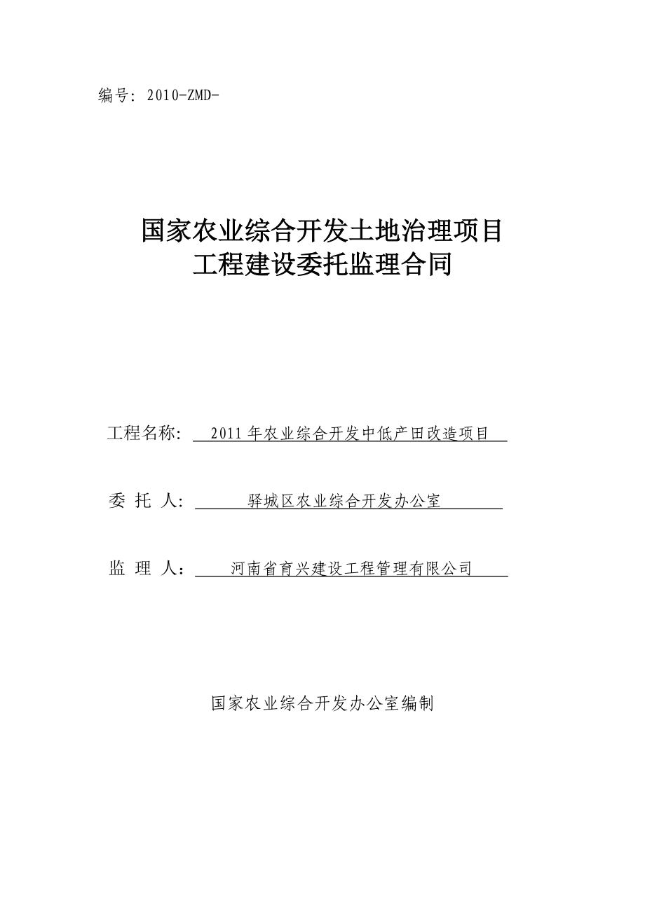 某中低产田改造项目工程建设委托监理合同.doc_第1页