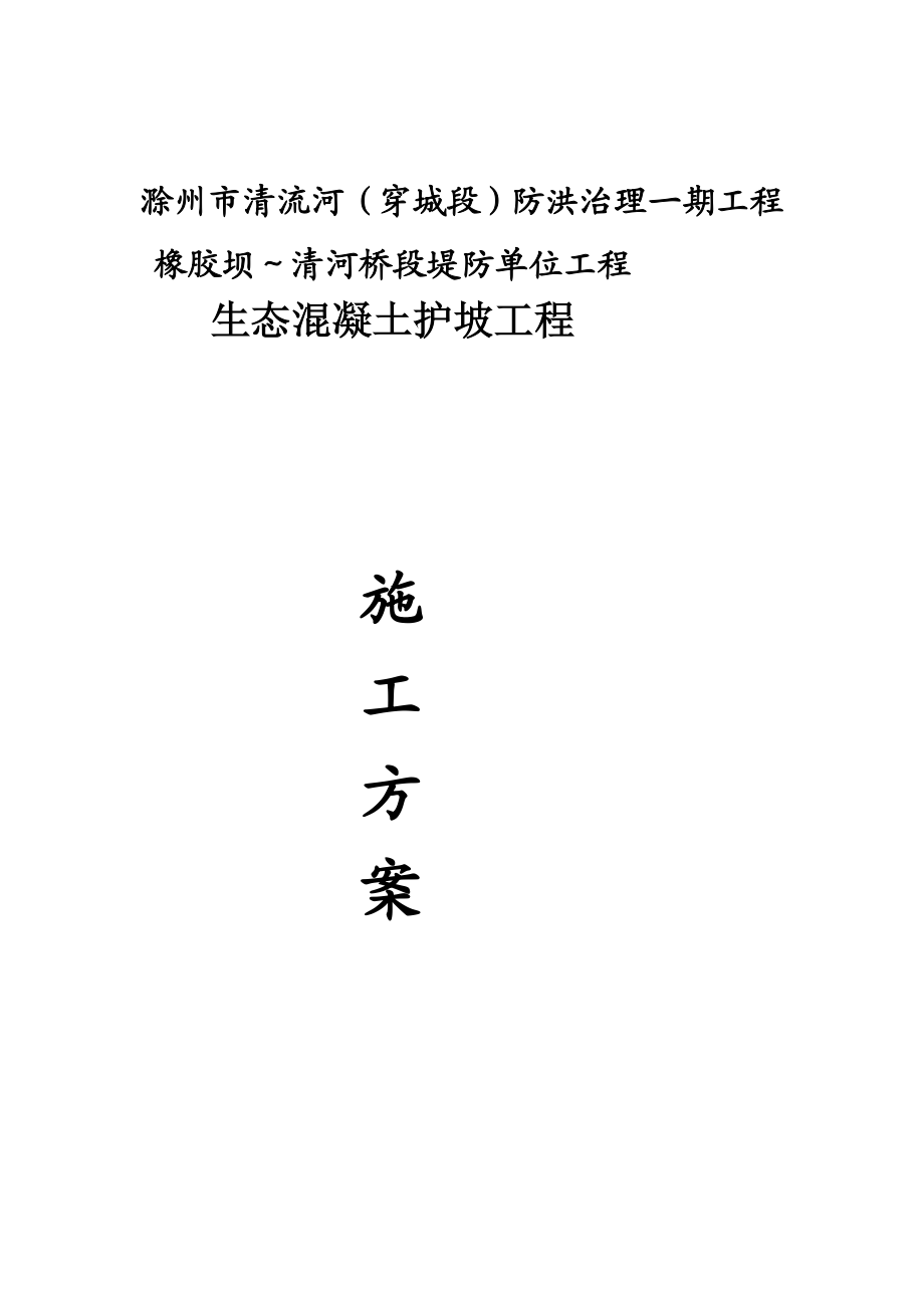 滁州某防洪治理项目生态护坡工程施工方案.doc_第1页