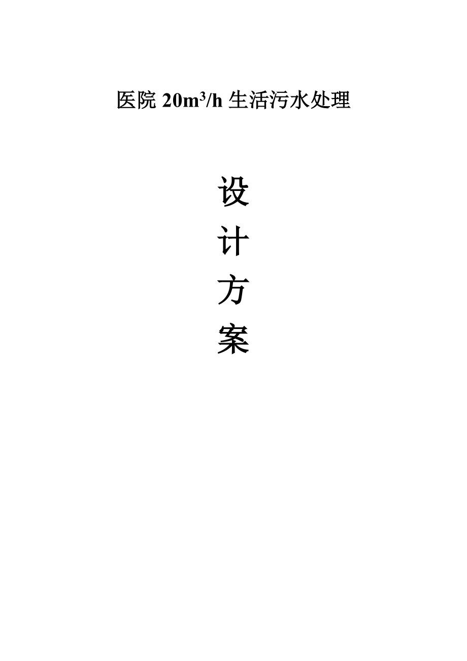 20T医院生活污水处理方案.doc_第1页