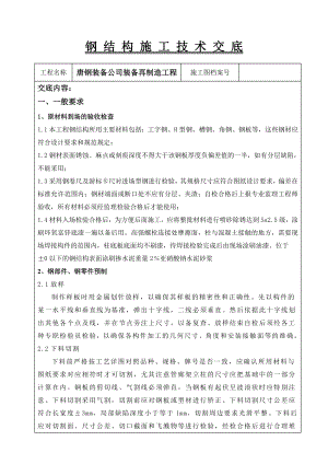 再制造工程钢结构施工技术交底.doc