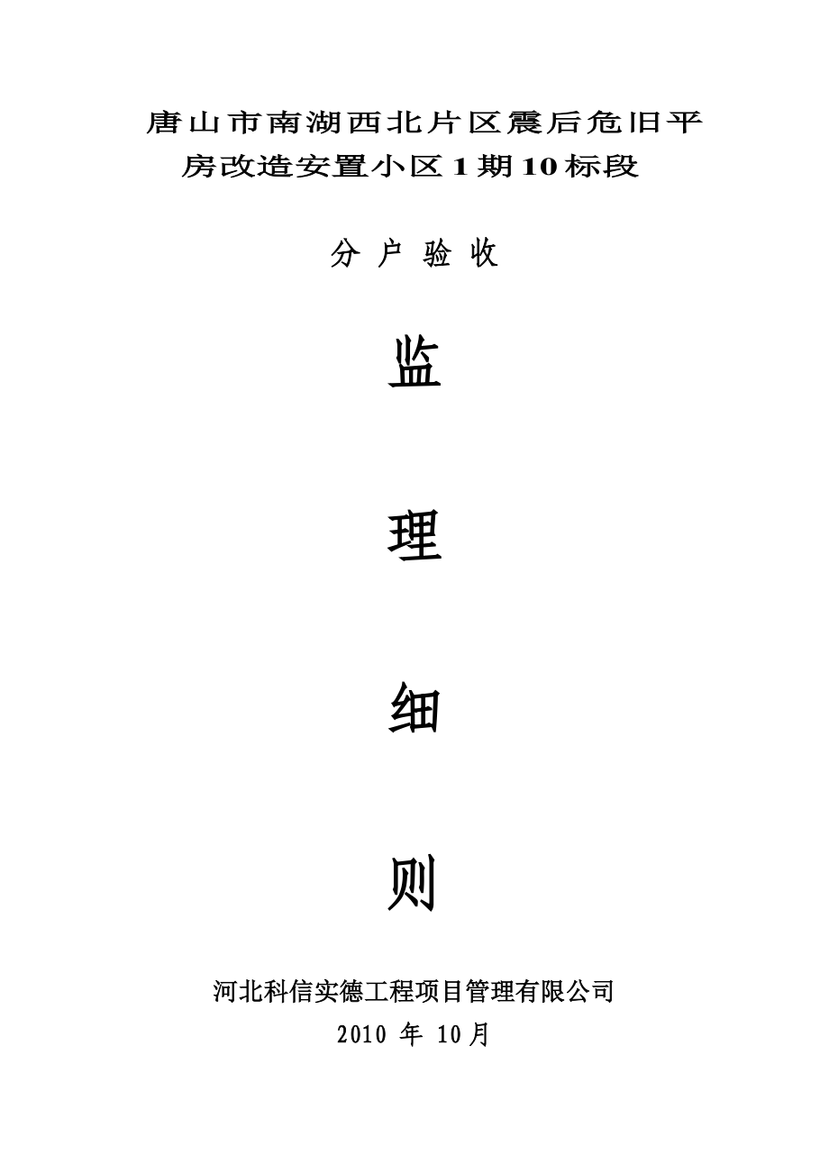 河北某为旧平房改造安置小区高层住宅楼分户验收监理细则.doc_第1页