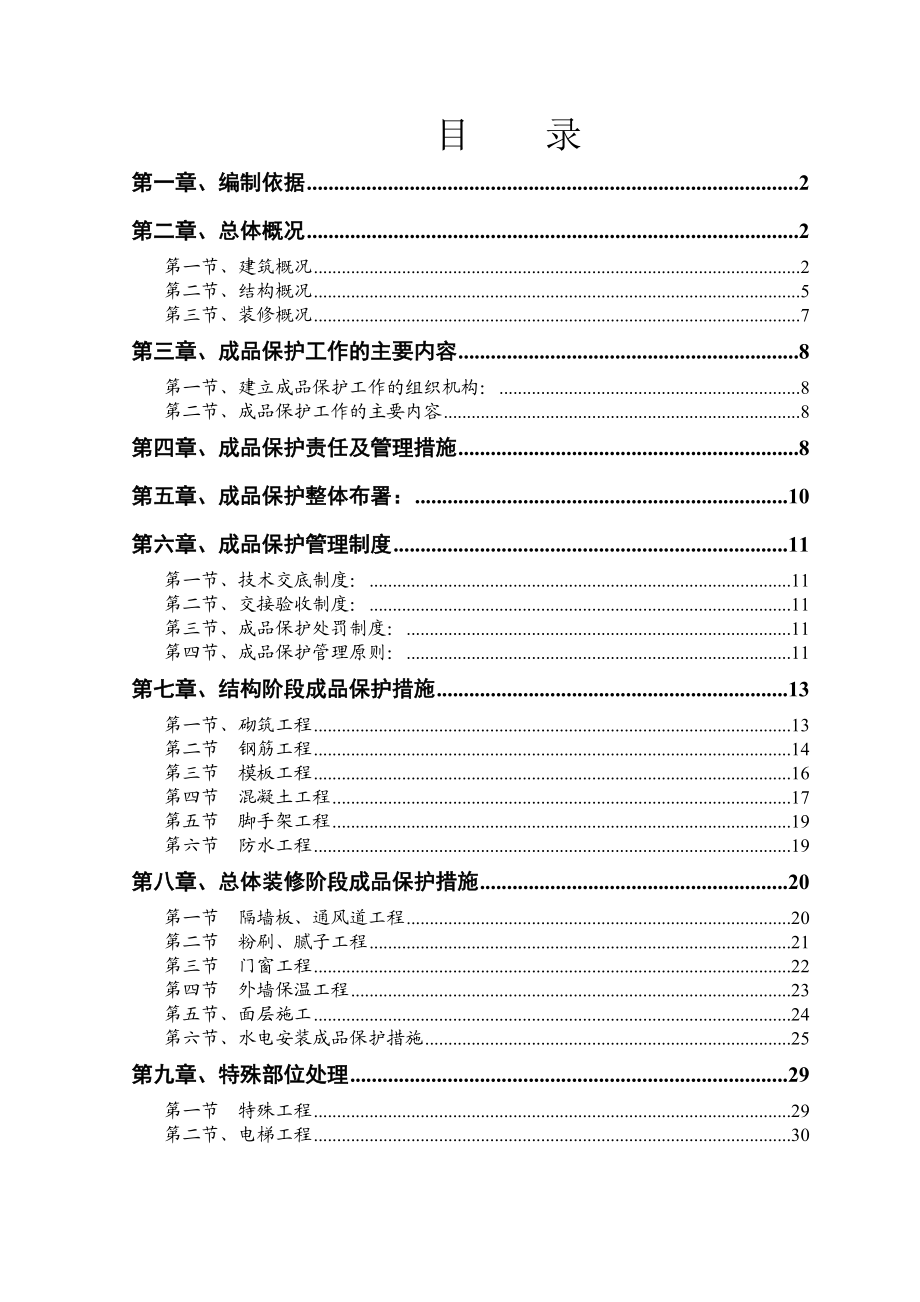 山东某小区多层住宅楼成品保护施工方案.doc_第1页