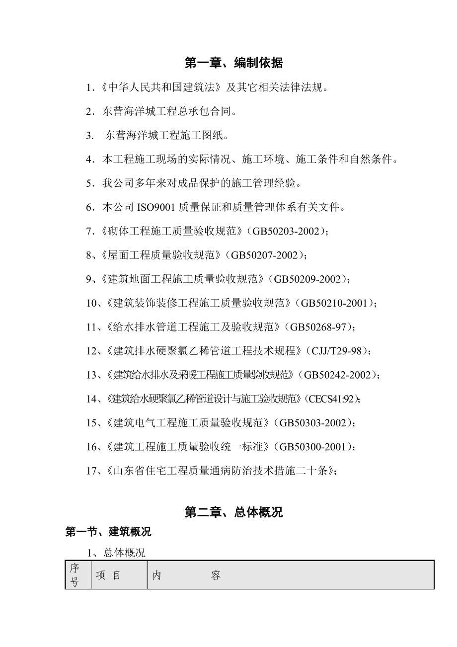 山东某小区多层住宅楼成品保护施工方案.doc_第2页