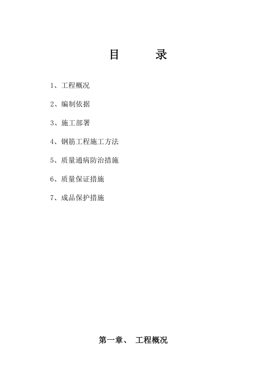 住宅楼钢筋工程施工方案3.doc_第1页