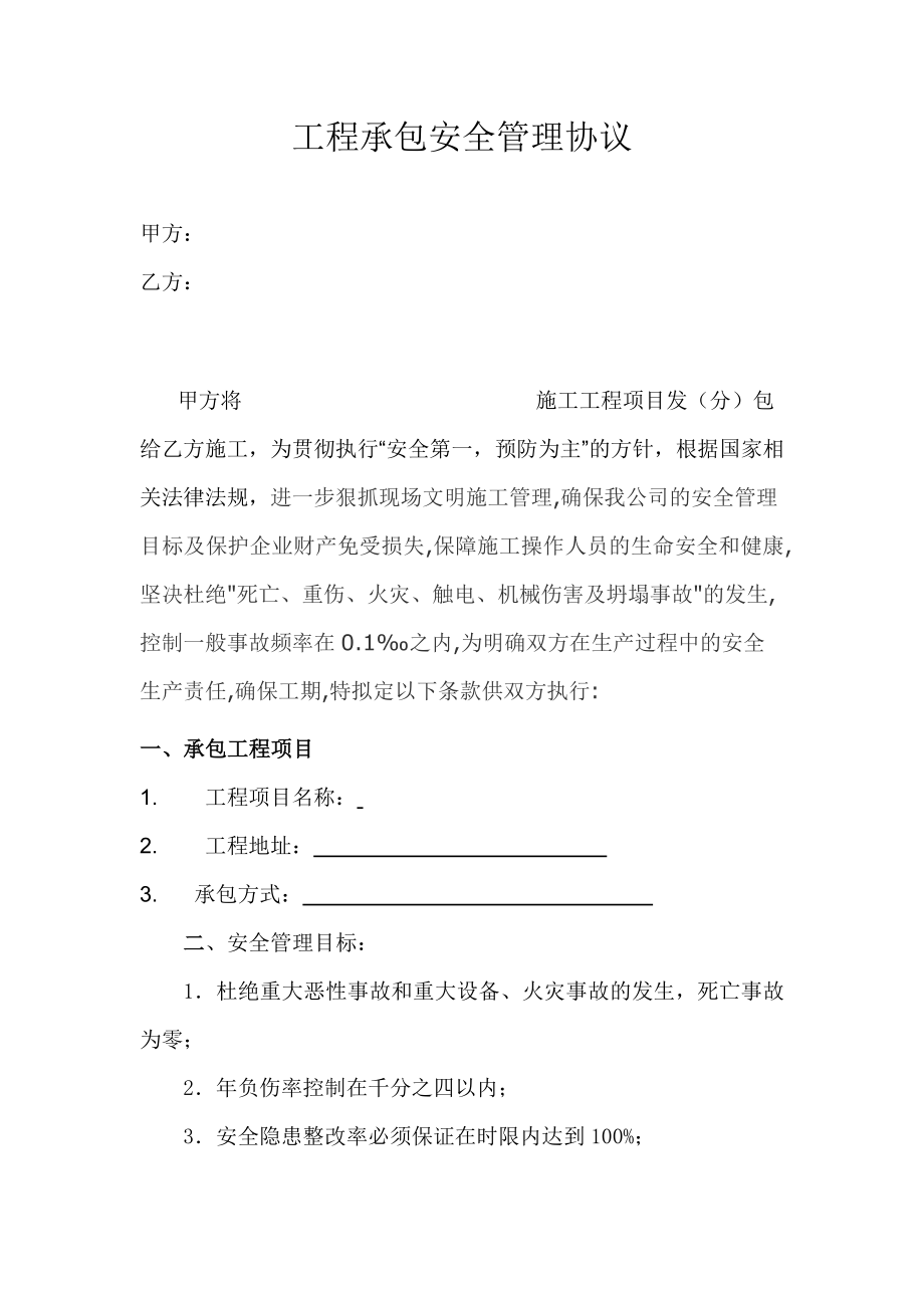 上海某建筑安装工程承包安全管理协议.doc_第1页