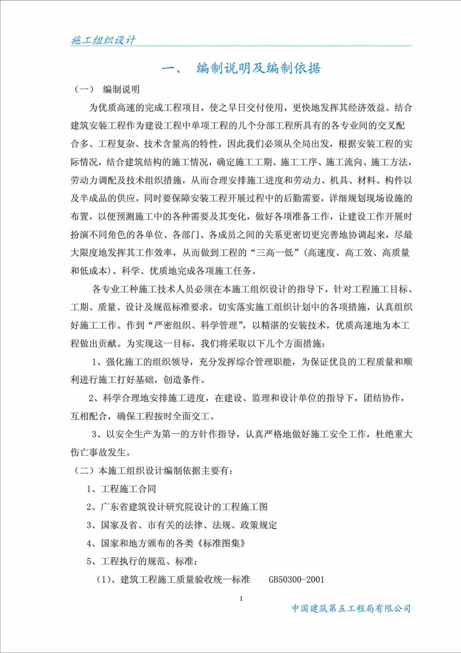 广东某小区高层住宅楼水电施工组织设计.doc_第1页