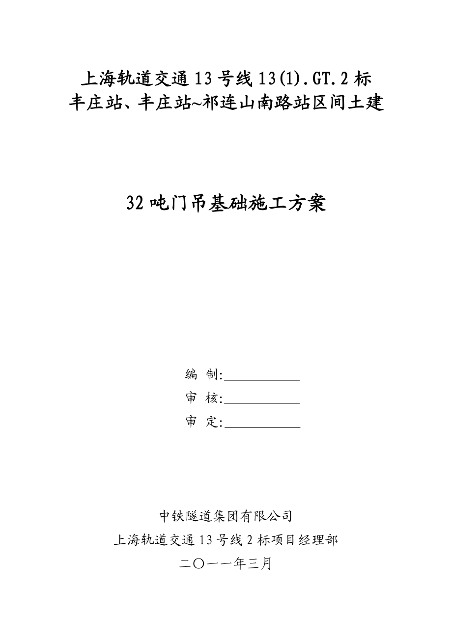 上海某轨道交通土建工程32吨门吊基础施工方案.doc_第1页