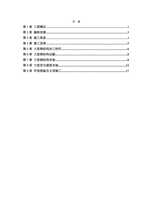 北京高层框剪医疗楼大堂顶部钢结构及采光屋面施工方案.doc