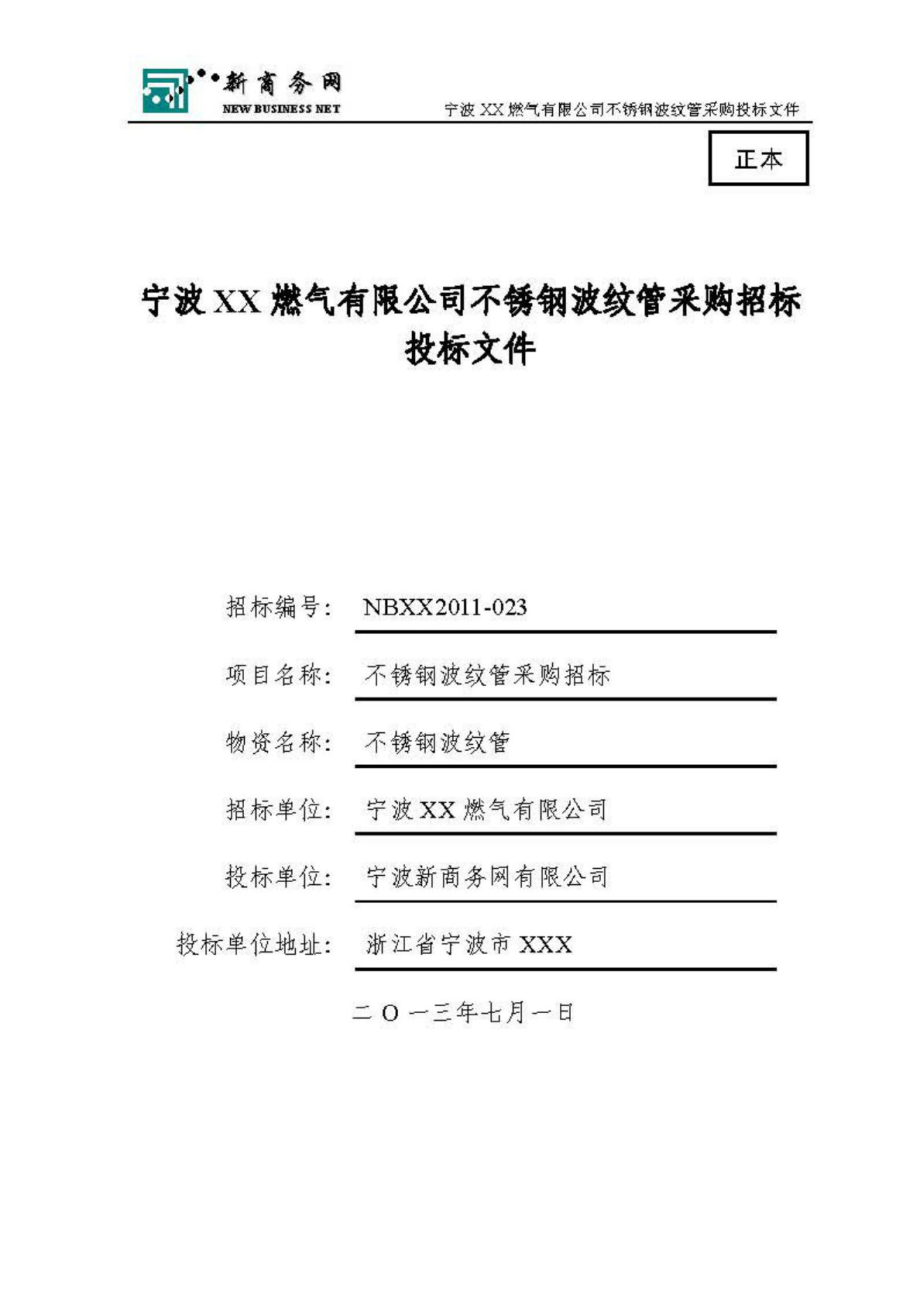 宁波某不锈钢波纹管采购招标投标文件.doc_第1页