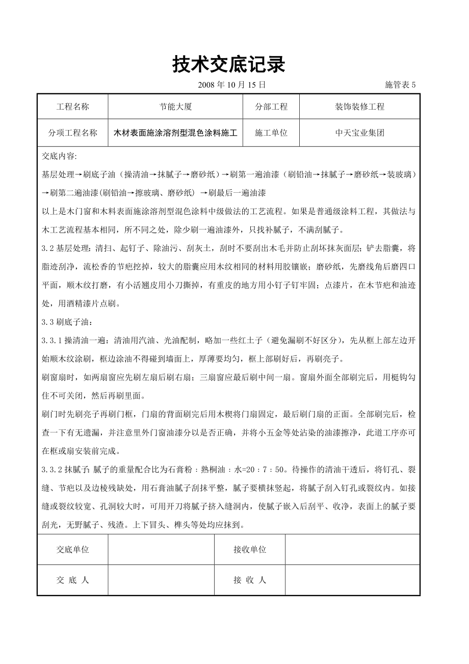 木材表面施涂溶剂型混色涂料施工交底.doc_第2页