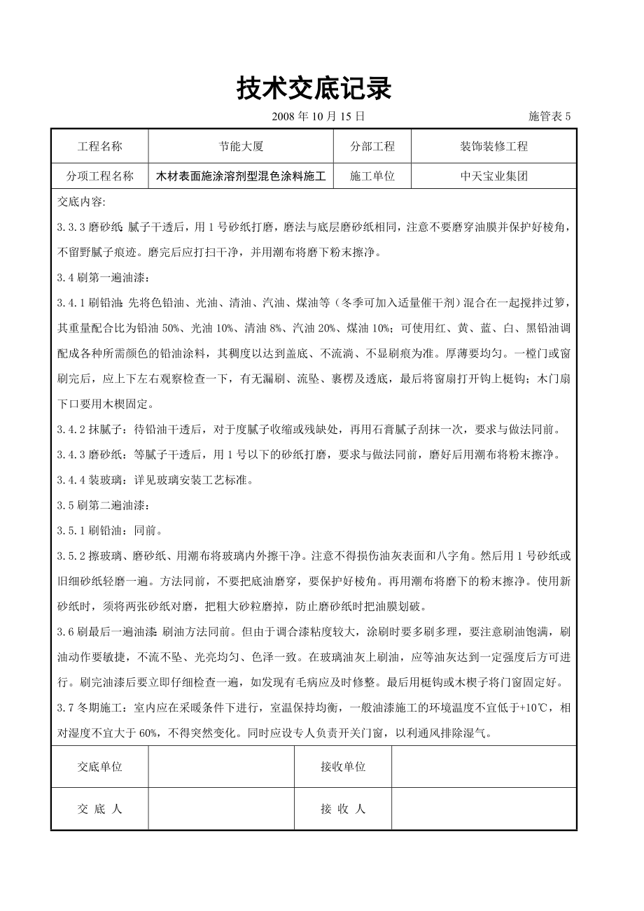 木材表面施涂溶剂型混色涂料施工交底.doc_第3页