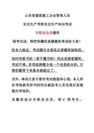 山东省建筑施工企业安全员考试真题题库1.doc