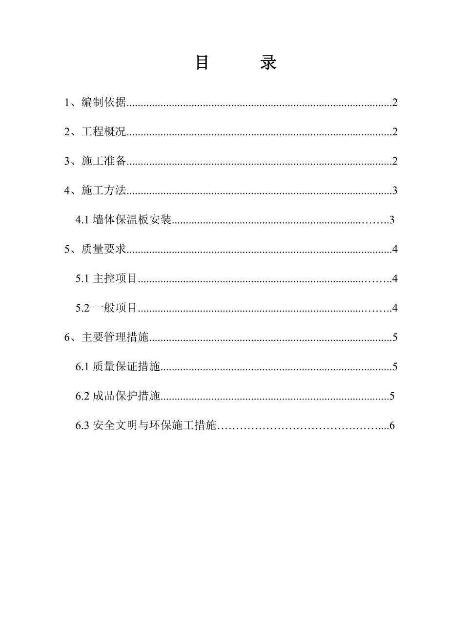 某办公楼外墙外保温施工方案.doc_第1页