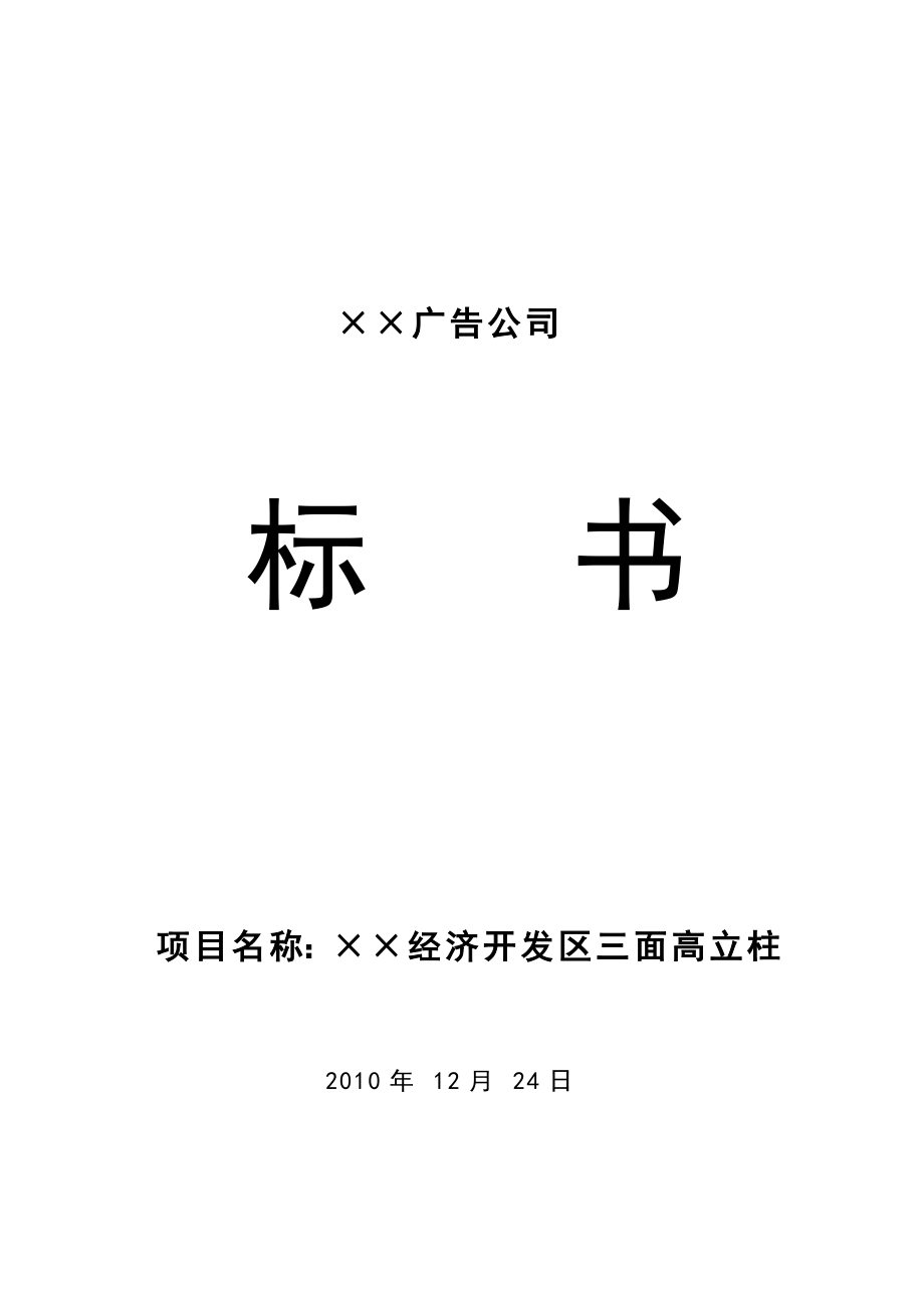 某经济公司三面高立柱广告牌工程投标书.doc_第1页