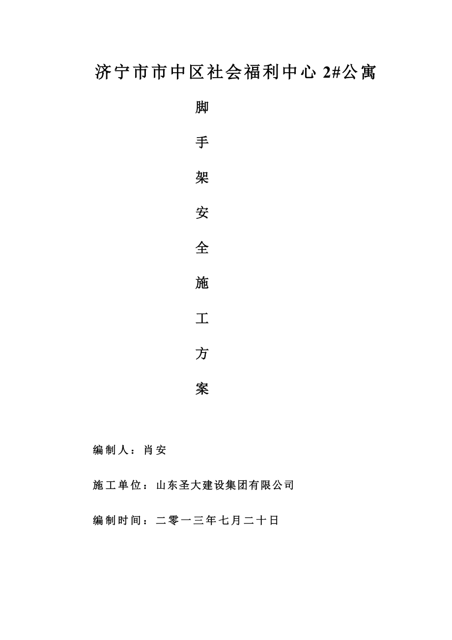 山东某公寓楼脚手架安全施工方案(含计算书).doc_第1页