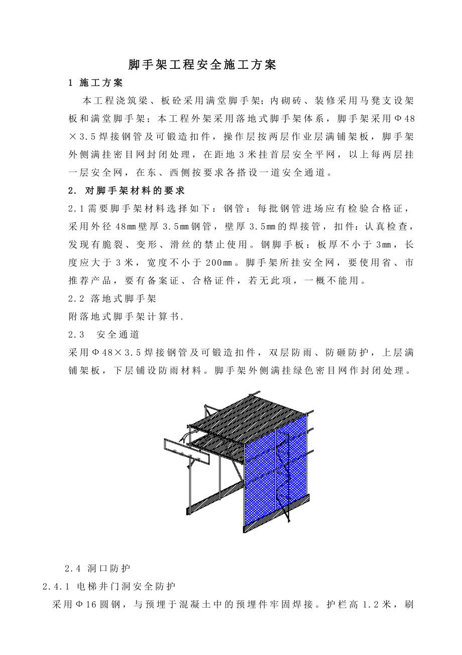 山东某公寓楼脚手架安全施工方案(含计算书).doc_第2页