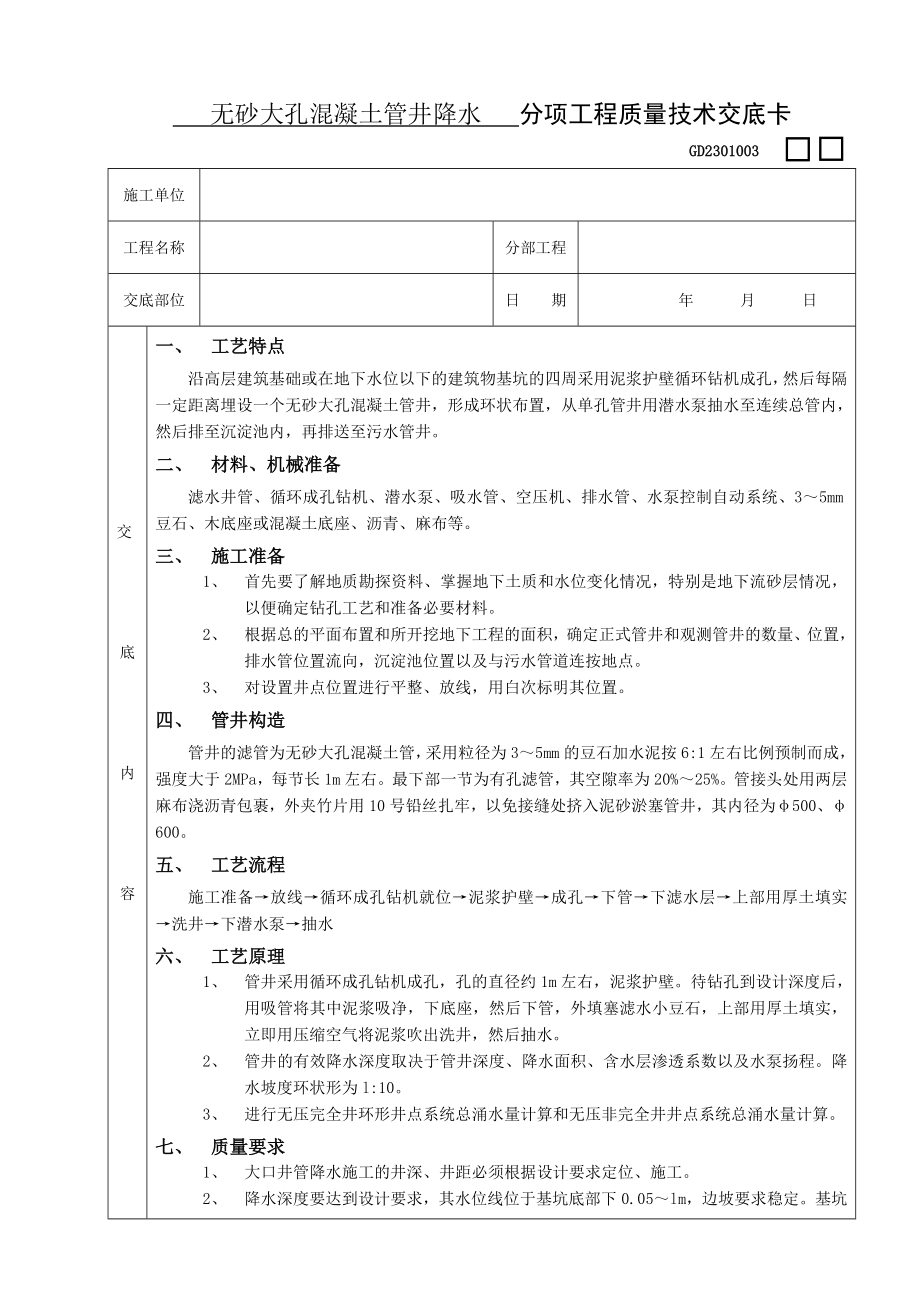 无砂大孔混凝土管井降水工程技术交底.doc_第1页