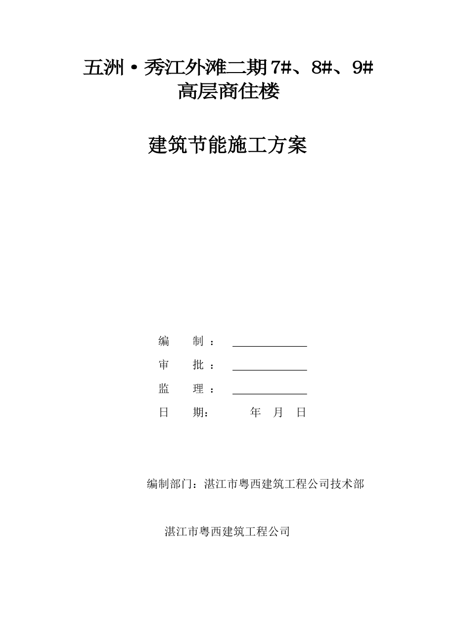 某商住楼建筑节能施工方案.doc_第1页