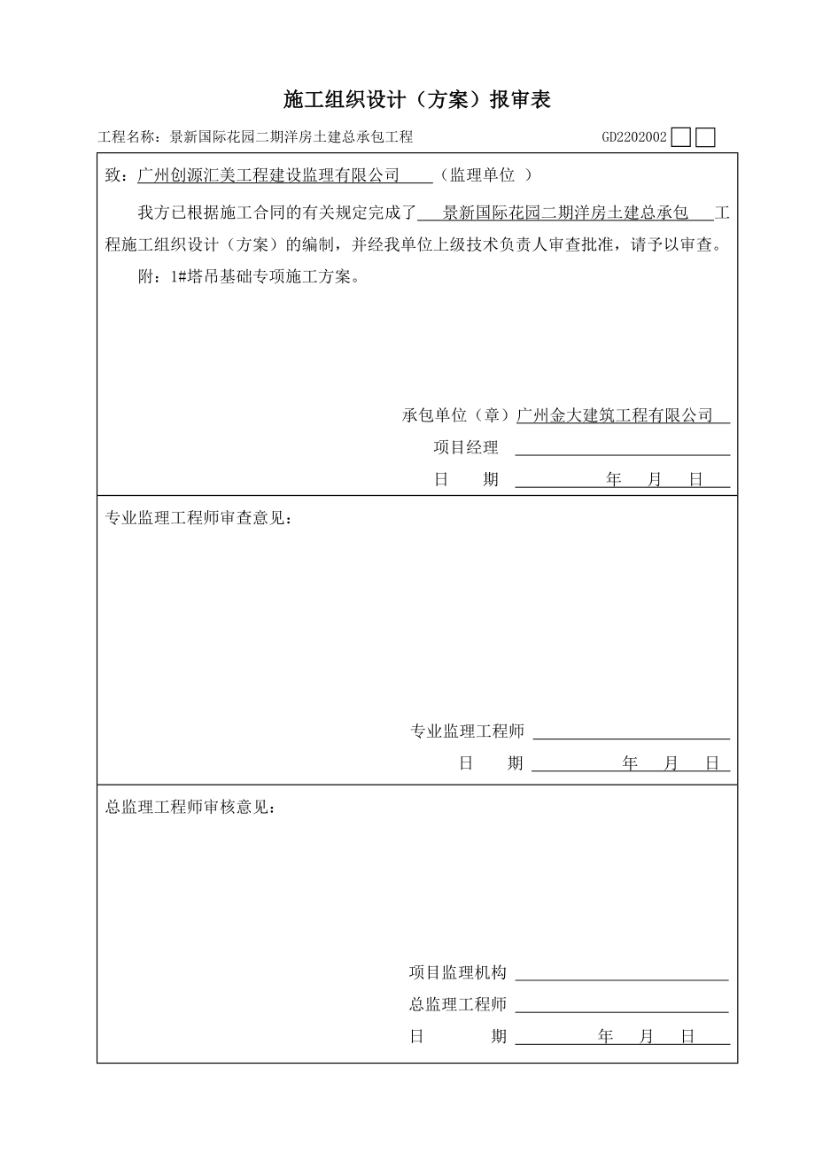 广东某小区洋房土建工程塔吊基础专项施工方案.doc_第2页