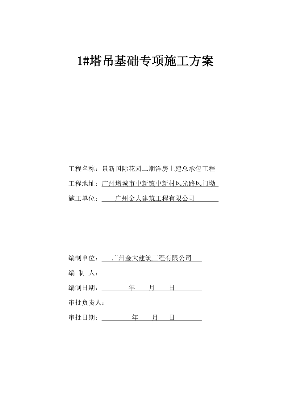 广东某小区洋房土建工程塔吊基础专项施工方案.doc_第3页