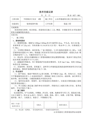 住宅楼工程模塑聚苯板外墙保温技术交底.doc