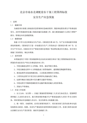 北京南水北调东干渠某标段安全应急预案.doc