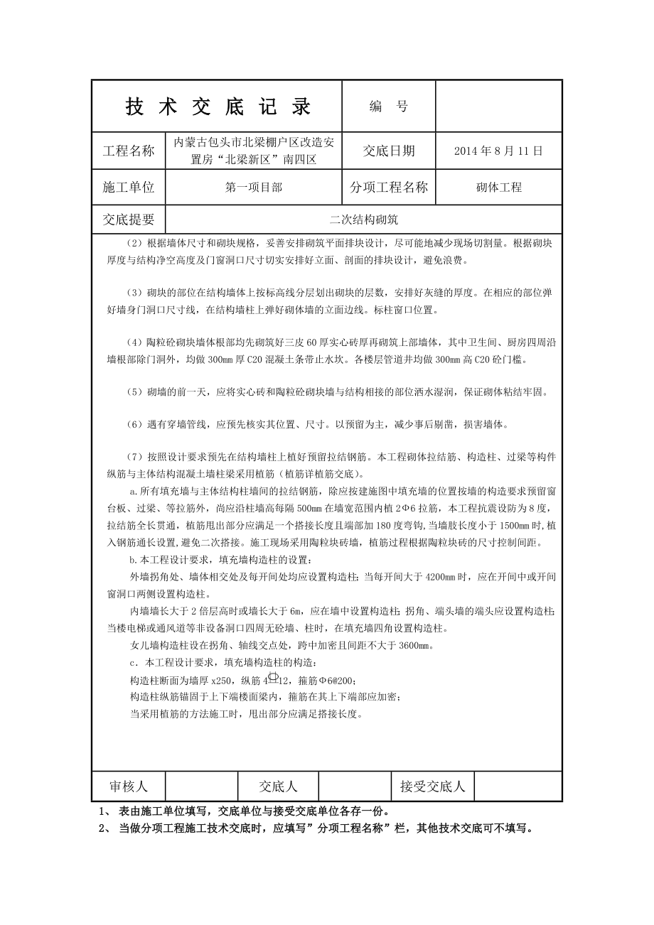 二次结构填充墙砌筑技术交底.doc_第2页