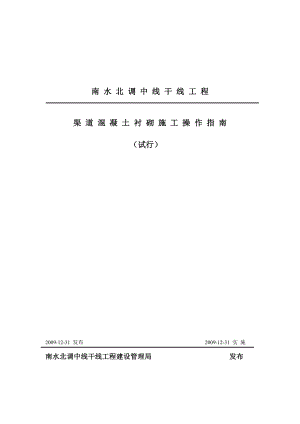 南水北调某合同段渠道混凝土衬砌施工造操作指南.doc