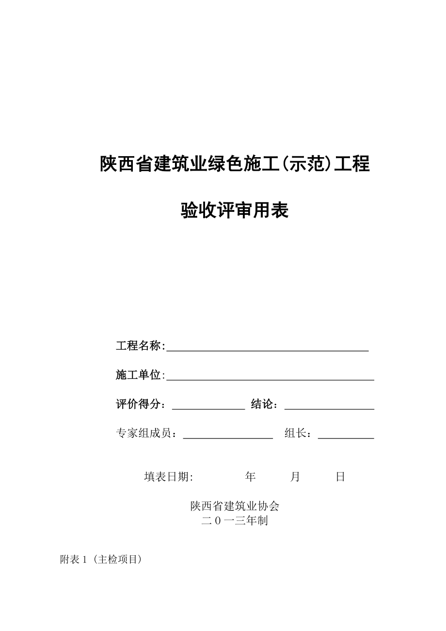 年陕绿色施工示范工程验收评价用表.docx_第1页