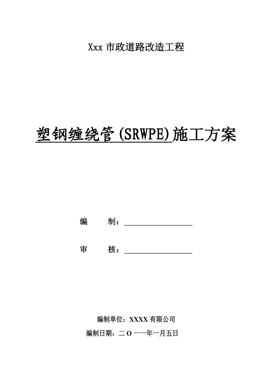 市政道路改造工程塑钢缠绕管(SRWPE)施工方案.doc_第1页