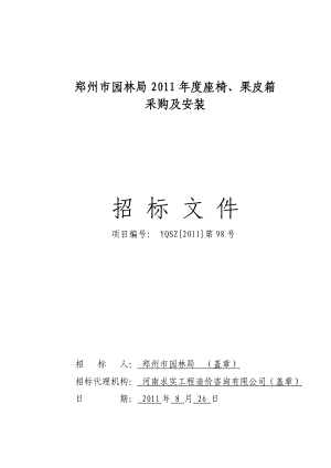 河南郑州某园林局果皮箱、座椅采购招标文件.doc