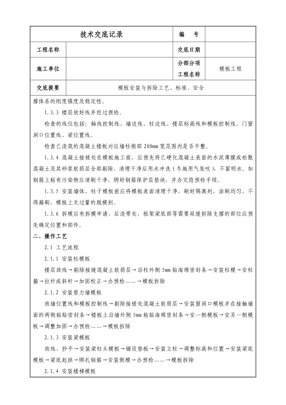 模板安装与拆除技术交底（内容详细）.doc_第2页