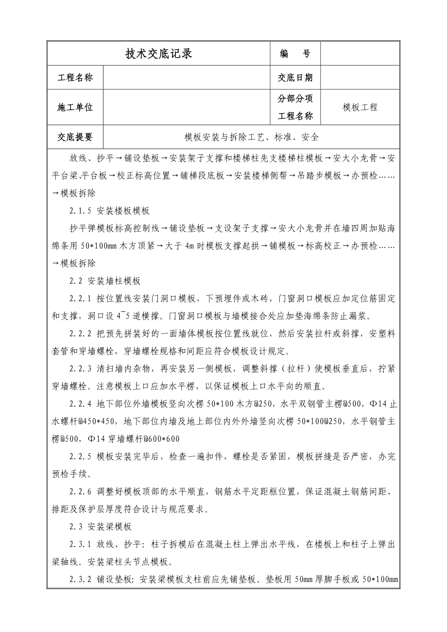 模板安装与拆除技术交底（内容详细）.doc_第3页