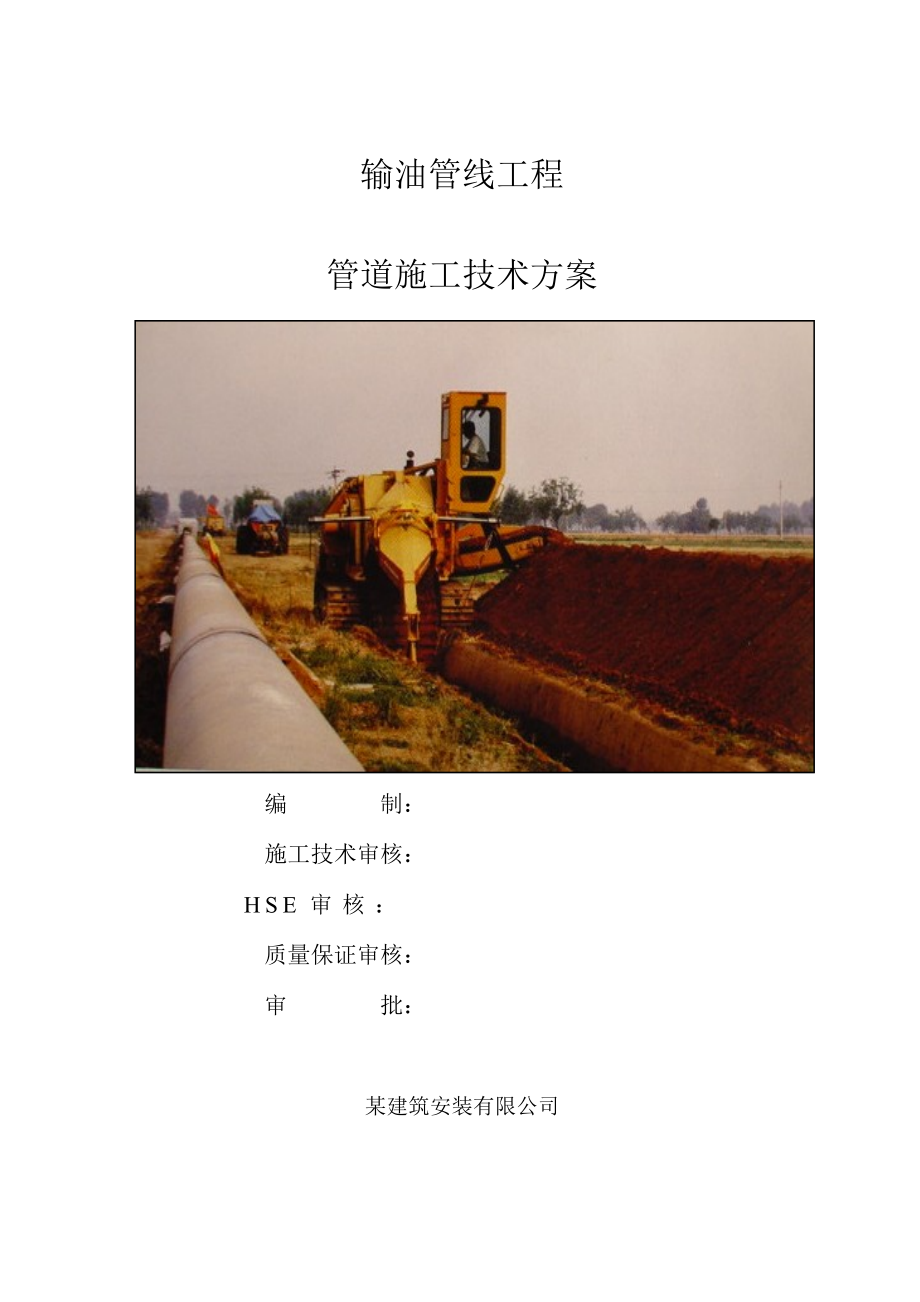 山东输油管线工程长输管道施工技术方案(附施工图).doc_第1页