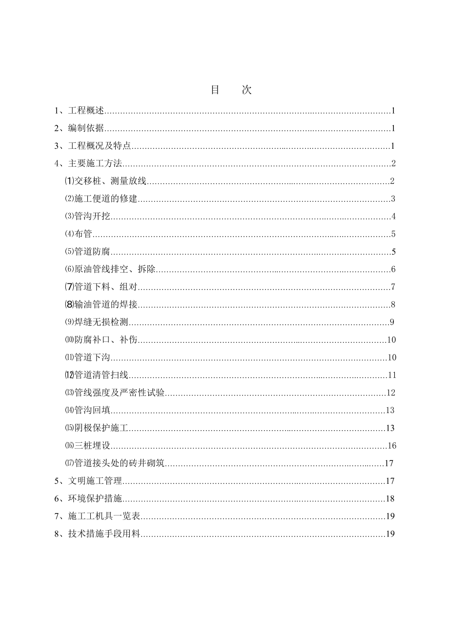 山东输油管线工程长输管道施工技术方案(附施工图).doc_第2页