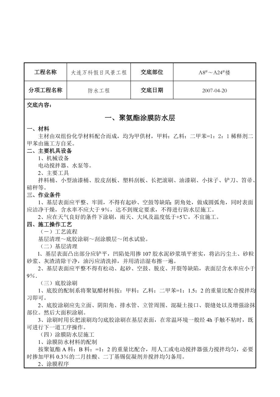 小区住宅防水工程技术交底.doc_第1页