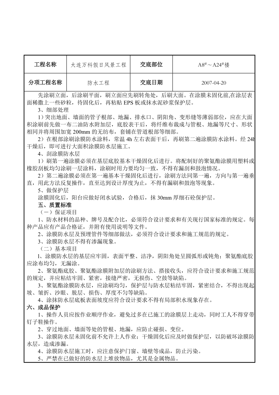 小区住宅防水工程技术交底.doc_第2页