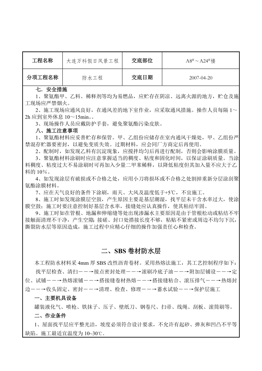 小区住宅防水工程技术交底.doc_第3页