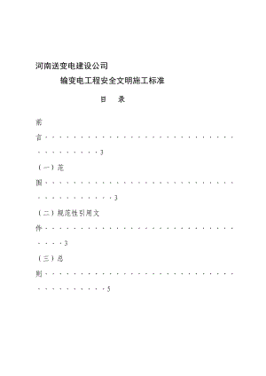 河南某输变电工程安全文明施工标准(附示意图).doc