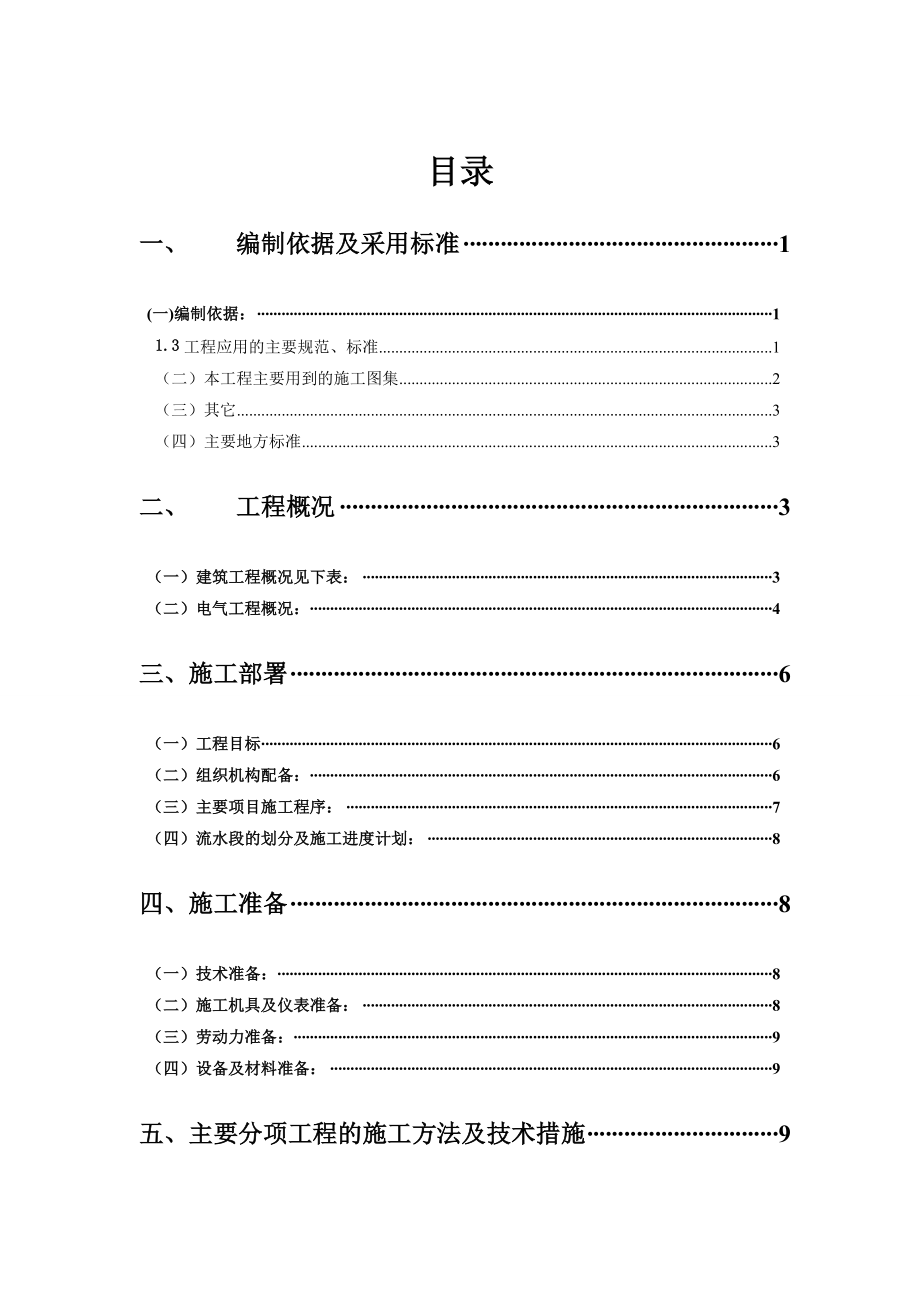 住宅楼小区电气施工方案山东照明动力综合布线火灾自动报警.doc_第1页