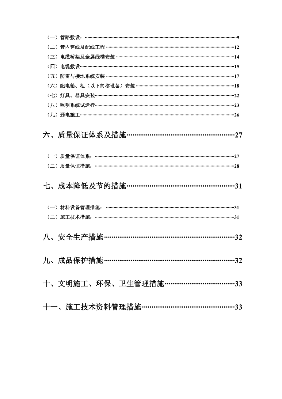 住宅楼小区电气施工方案山东照明动力综合布线火灾自动报警.doc_第2页