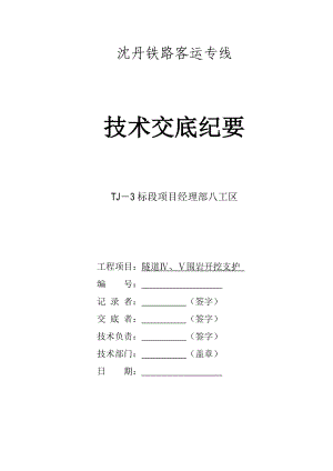 沈丹客专某标段隧道4-5类围岩开挖技术交底.doc