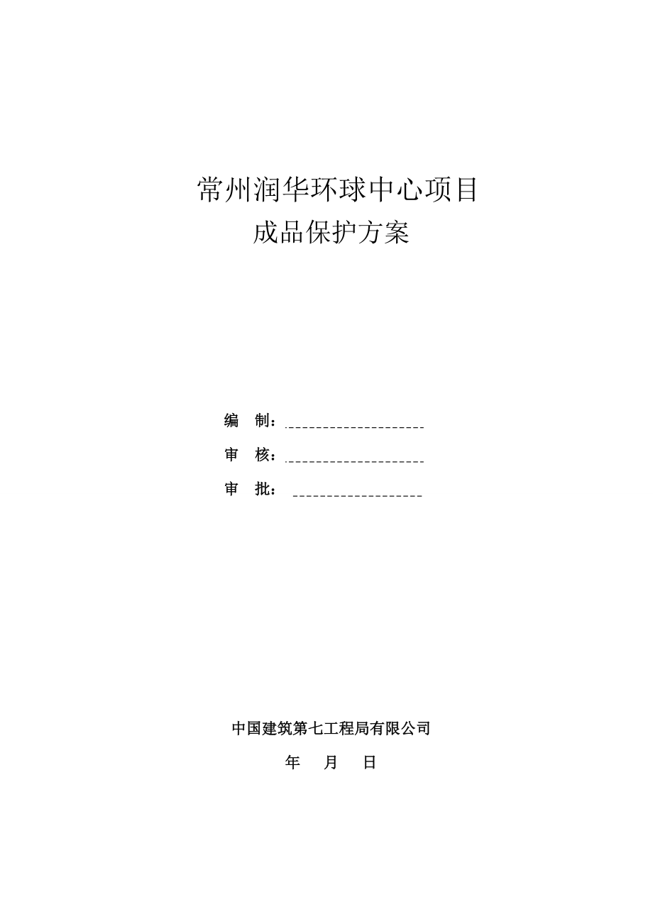 江苏某超高层商务综合体成品保护方案(附图).doc_第1页