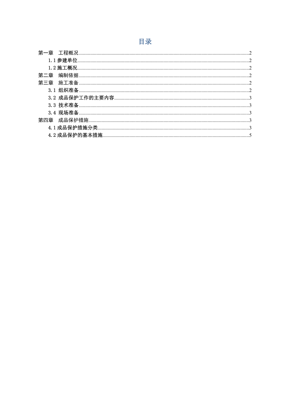 江苏某超高层商务综合体成品保护方案(附图).doc_第2页