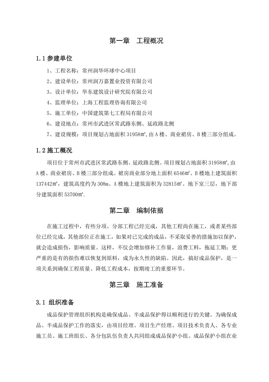 江苏某超高层商务综合体成品保护方案(附图).doc_第3页