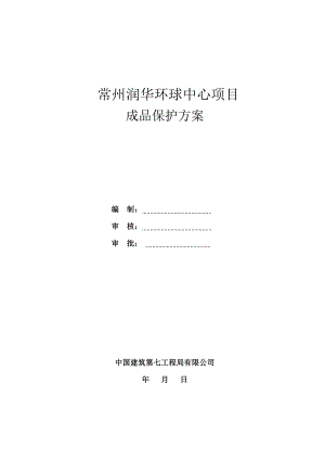 江苏某超高层商务综合体成品保护方案(附图).doc