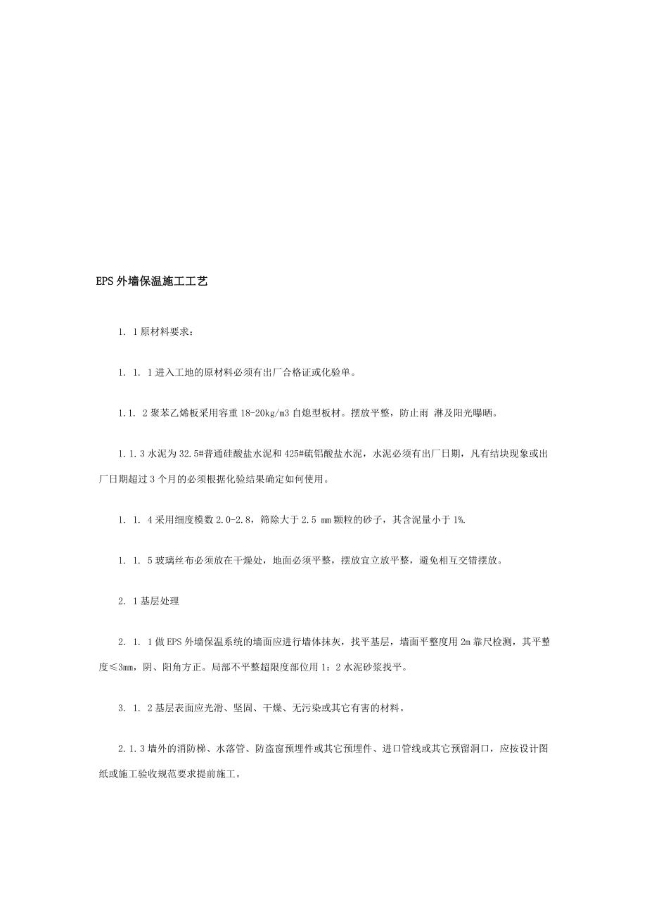 EPS外墙保温施工工艺.doc_第1页