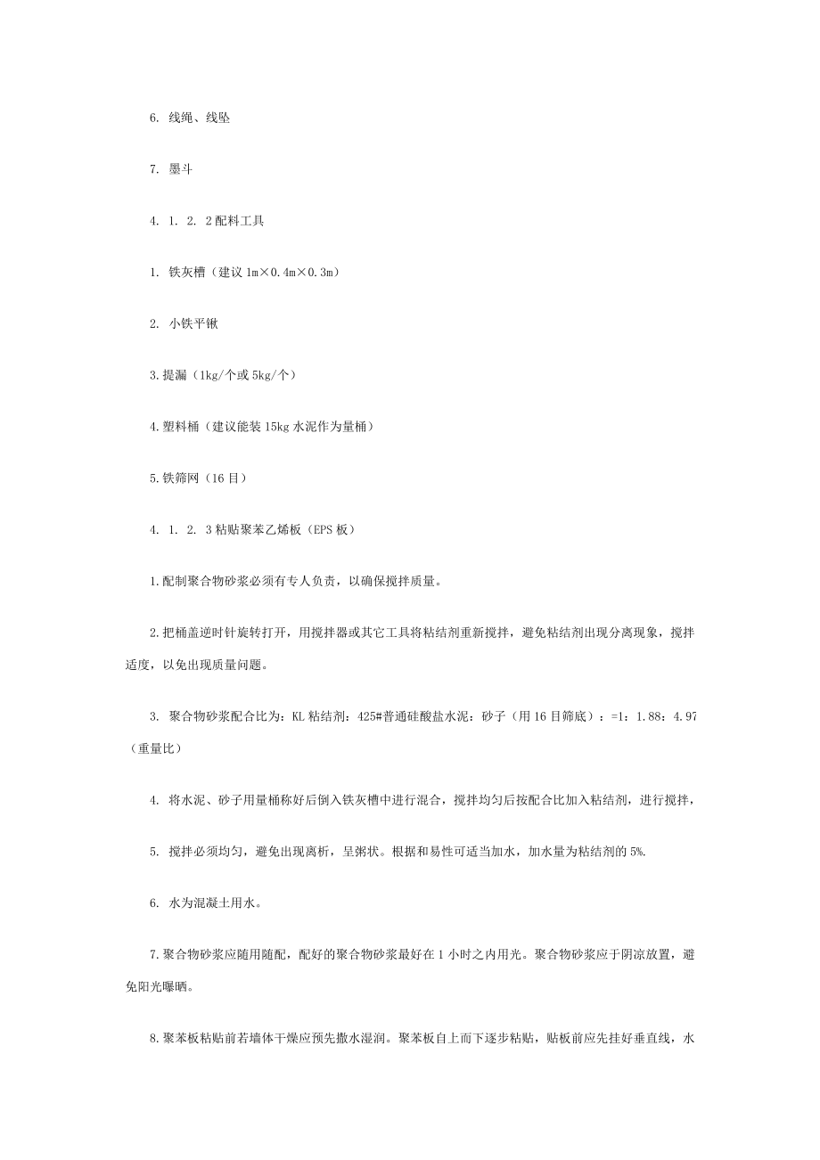 EPS外墙保温施工工艺.doc_第3页