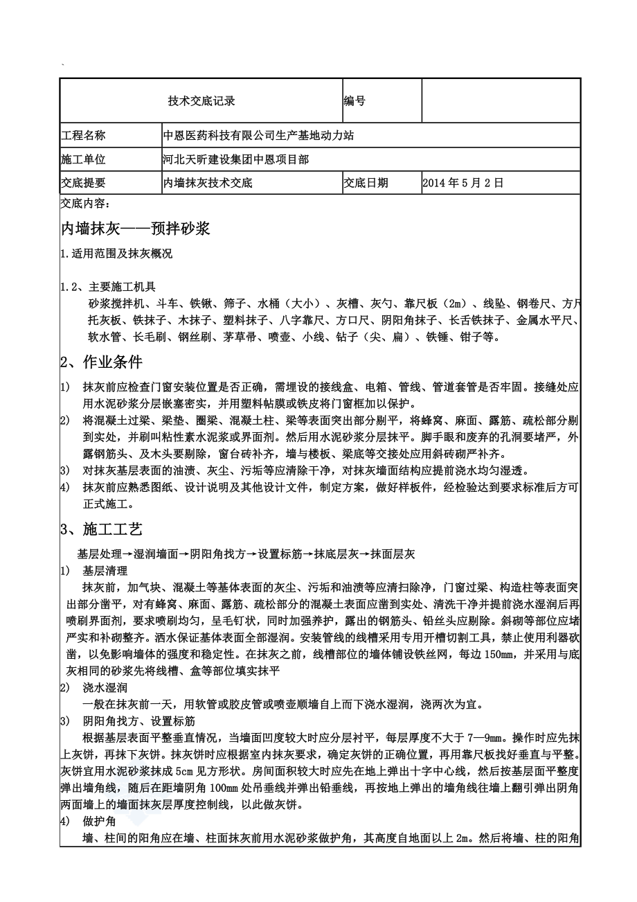 生产基地内墙抹灰技术交底.doc_第1页