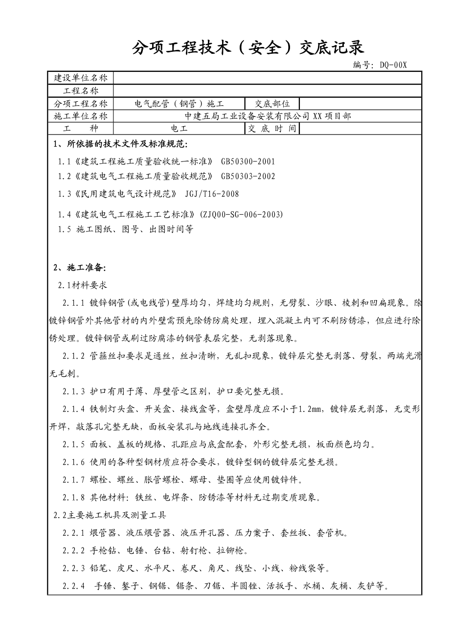 电气配管(钢管)施工技术交底.doc_第1页